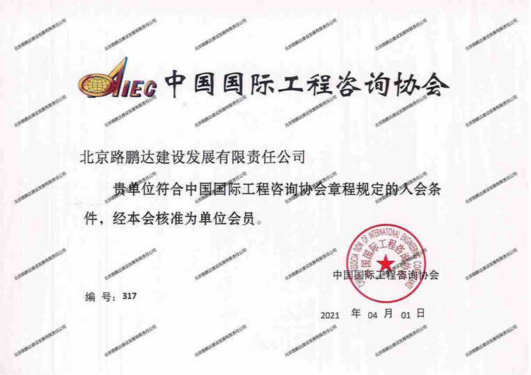 中國(guó)國(guó)際工程咨詢協(xié)會(huì)會(huì)員