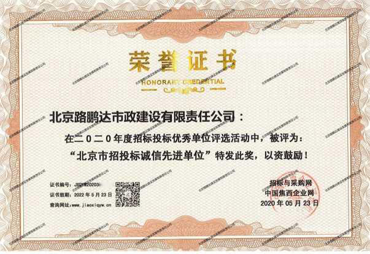 北京市招投標誠信先進單
