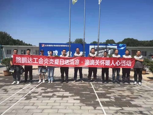 路鵬達工會開展“炎炎夏日送清涼、滴滴關(guān)懷暖人心”活動