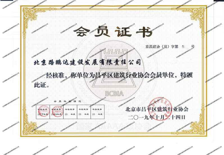 昌平區(qū)建筑行業(yè)協(xié)會會員單位