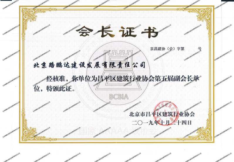 昌平區建筑行業協會第五屆副會長單位