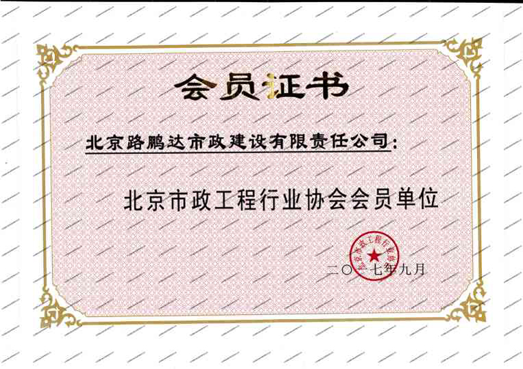 北京市政工程行業(yè)協(xié)會會員單位