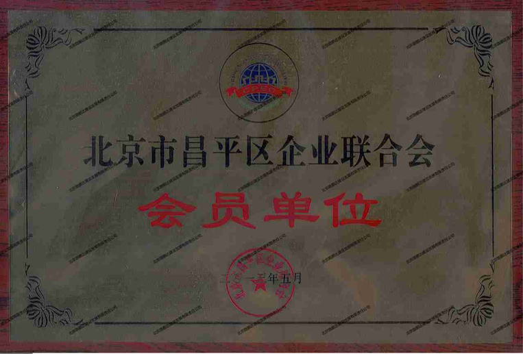 北京市昌平區(qū)企業(yè)聯(lián)合會會員單位
