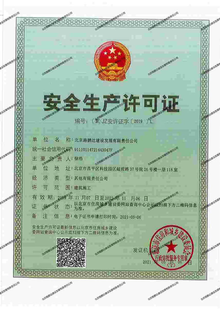 安全生產(chǎn)許可證