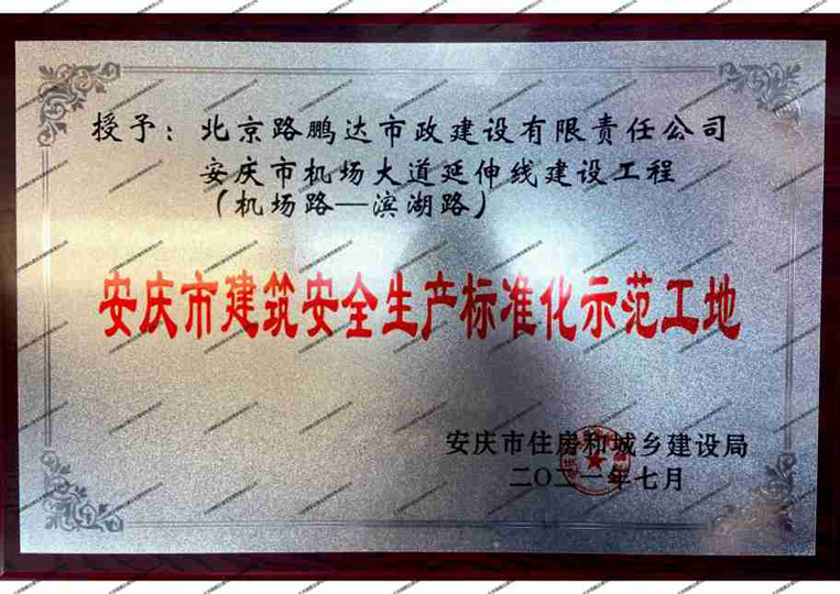 安慶市建筑安全生產(chǎn)標準化示范工地