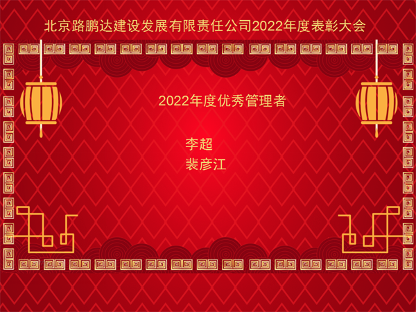 北京路鵬達(dá)建設(shè)發(fā)展有限責(zé)任公司 召開(kāi)2022年度工作總結(jié)暨表彰大會(huì)