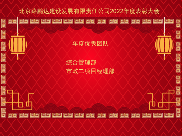 北京路鵬達(dá)建設(shè)發(fā)展有限責(zé)任公司 召開(kāi)2022年度工作總結(jié)暨表彰大會(huì)